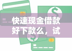 快速现金借款好下款么，试试这五个正规网上贷款平台