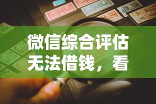 微信综合评估无法借钱，看看这五个能下款的平台