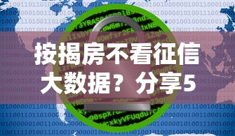 按揭房不看征信大数据？分享5个安全的借钱平台