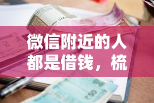 微信附近的人都是借钱，梳理5个不审核征信的贷款平台
