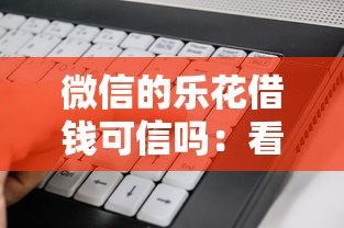 微信的乐花借钱可信吗：看看这五个不审核夜间直接放款的网贷软件