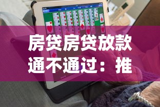 房贷房贷放款通不通过：推荐五个贷款平台app