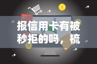 报信用卡有被秒拒的吗，梳理五个借钱的平台100%能借到18周岁