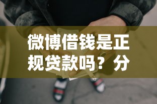 微博借钱是正规贷款吗？分享5个网贷平台门槛低一点的软件