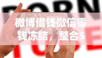 微博借钱微信零钱冻结，整合5个网贷黑户必过app