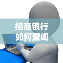 招商银行如何查询被拒，分享5个无视逾期大数据花户黑户平台