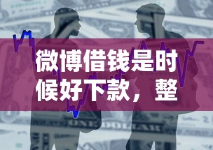微博借钱是时候好下款，整合五个黑户也能借款的平台