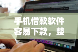 手机借款软件容易下款，整理五个百分百下款无视黑白户网贷软件