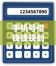 手机号借钱提现到微信：看看这5个平台借钱好借