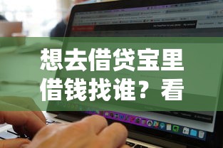 想去借贷宝里借钱找谁？看看这5个5000块贷款秒下软件