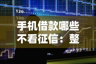 手机借款哪些不看征信:整合5个无视风控5000必下口子 手机借款哪些不看征信:整合5个无视风控5000必下口子