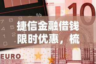 抖音放心借容易下款吗：整合五个15岁贷款平台