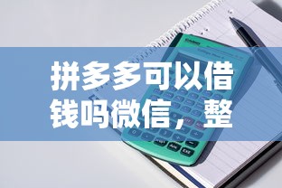 拼多多可以借钱吗微信，整理5个黑名单平台可以贷款
