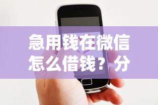急用钱在微信怎么借钱？分享5个平台好借钱