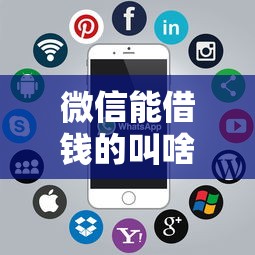 微信能借钱的叫啥名子？整合5个2025互联网正规持牌贷款平台