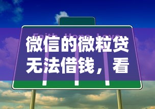 微信的微粒贷无法借钱，看看这五个简单的贷款平台
