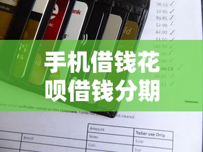 手机借钱花呗借钱分期？看看这5个信用贷款平台