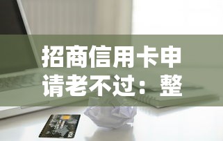 招商信用卡申请老不过：整理5个有借款平台黑户也能借