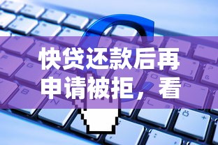 快贷还款后再申请被拒，看看这5个不看负债的网贷软件