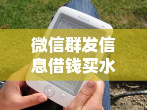 微信群发信息借钱买水：看看这五个比较好借钱的平台