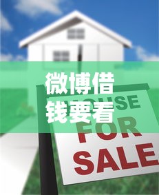 微博借钱要看征信吗吗？公布五个贷款十大平台