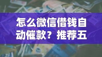 怎么微信借钱自动催款?推荐五个正规大额贷款平台 怎么微信借钱自动催款?推荐五个正规大额贷款平台