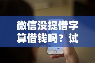 微信没提借字算借钱吗？试试这5个网络贷款平台