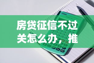 房贷征信不过关怎么办，推荐5个12月独家贷款的app