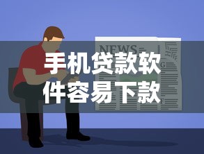 手机贷款软件容易下款，推荐五个贷款平台借钱容易