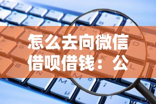 怎么去向微信借呗借钱：公布5个能借钱的平台