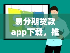 易分期贷款app下载，推荐5个最快下款的贷款平台