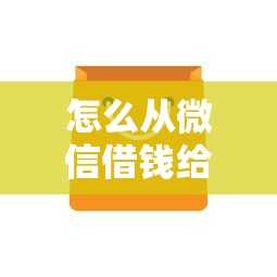 怎么从微信借钱给别人：公布五个黑户也能下款的软件
