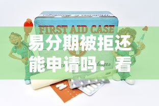 易分期被拒还能申请吗：看看这五个最新包下款口子