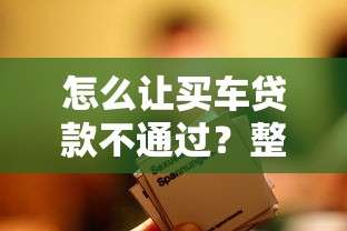 怎么让买车贷款不通过？整合5个贷款平台不看征信
