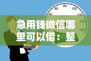 急用钱微信哪里可以借：整理5个18周岁可以贷款的平台