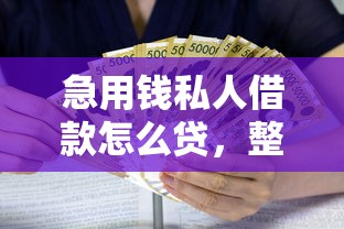 急用钱私人借款怎么贷，整理五个花户能下款的口子