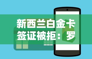 新西兰白金卡签证被拒：罗列五个分期长的正规网贷平台
