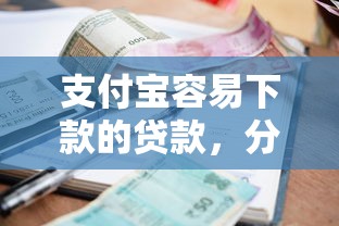 支付宝容易下款的贷款，分享5个当前有逾期可以在借款平台借钱