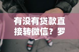 有没有贷款直接转微信？罗列五个不看负债的网贷软件