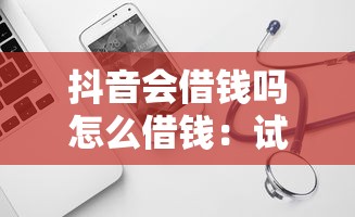 抖音会借钱吗怎么借钱：试试这5个网贷通过率高的平台