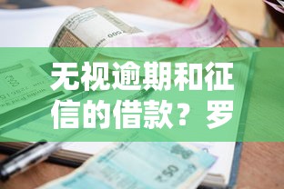 无视逾期和征信的借款？罗列5个在线小额贷款平台