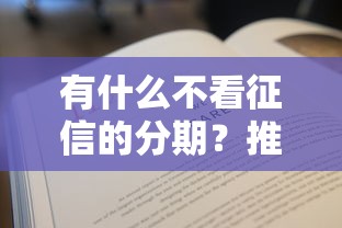 有什么不看征信的分期？推荐5个征信花必过的平台