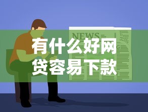 有什么好网贷容易下款：罗列五个先息后本的贷款平台