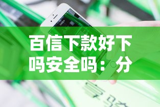 百信下款好下吗安全吗：分享五个65岁稳放款口子的年龄要求