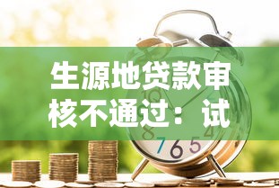 生源地贷款审核不通过：试试这5个黑户成功获取大额贷款的平台