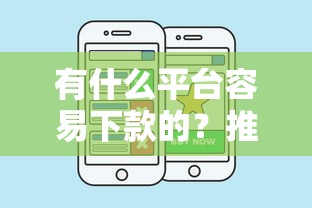 有什么平台容易下款的？推荐五个公积金贷款平台好