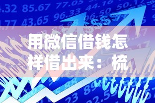 用微信借钱怎样借出来：梳理5个晋商消金是贷款平台
