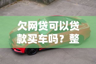 欠网贷可以贷款买车吗？整理5个高风险下款口子