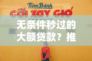 无条件秒过的大额贷款？推荐五个网上借钱平台好最正规