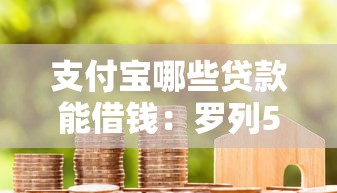 支付宝哪些贷款能借钱：罗列5个贷款容易的平台